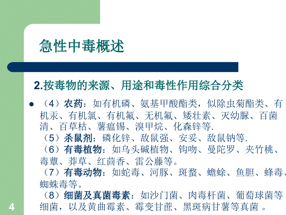 急性中毒处理程序PPT课件_第4页