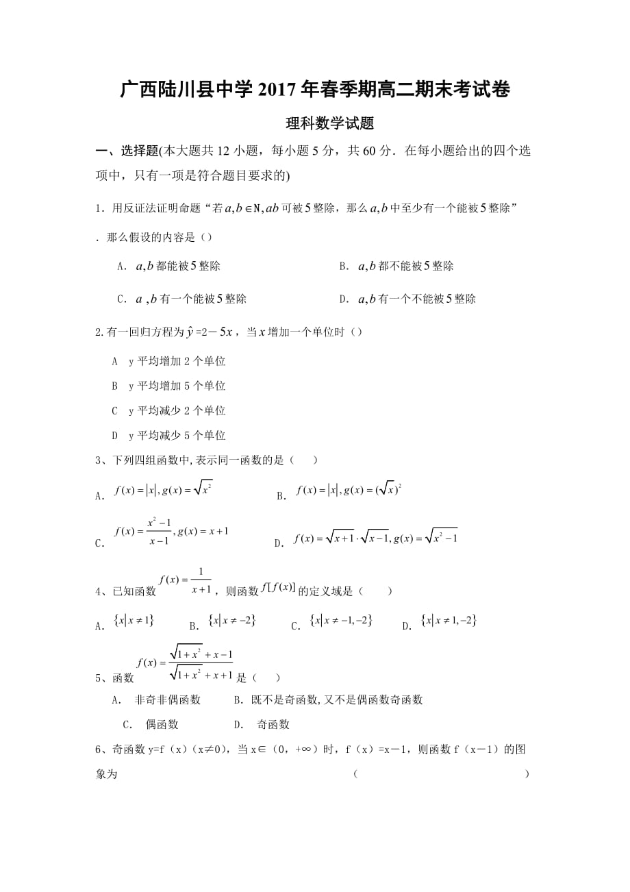 广西陆川县高二下学期期末考试理科数学试题Word版含答案_第1页