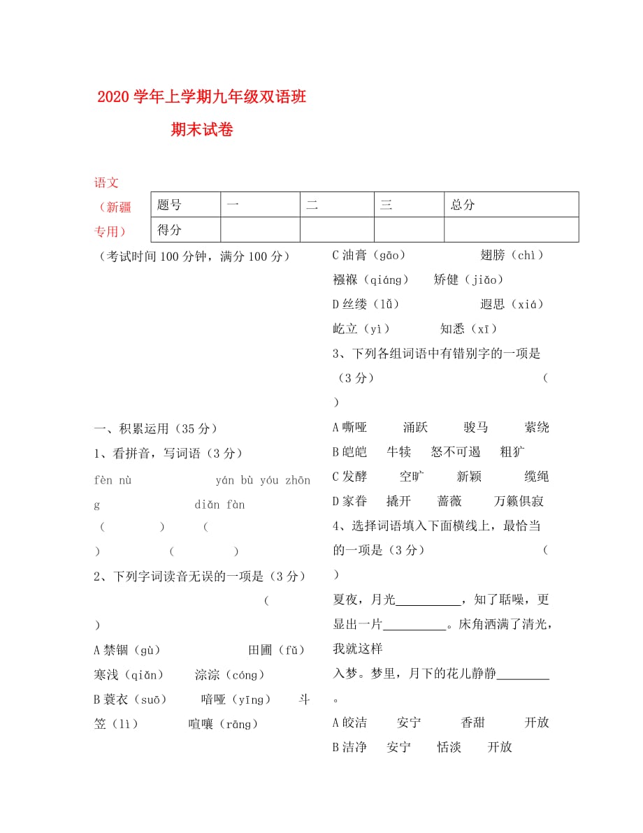 新疆喀什地区巴楚县第二中学2020学年九年级语文上学期期末试卷（双语班无答案）_第1页