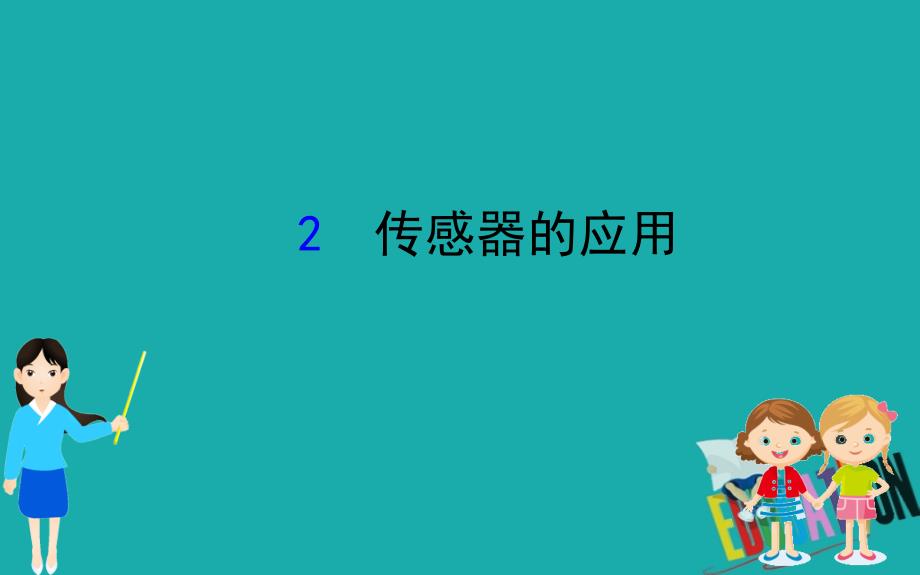 2020版高中物理人教选修3-2课件：6.2 传感器的应用_第1页