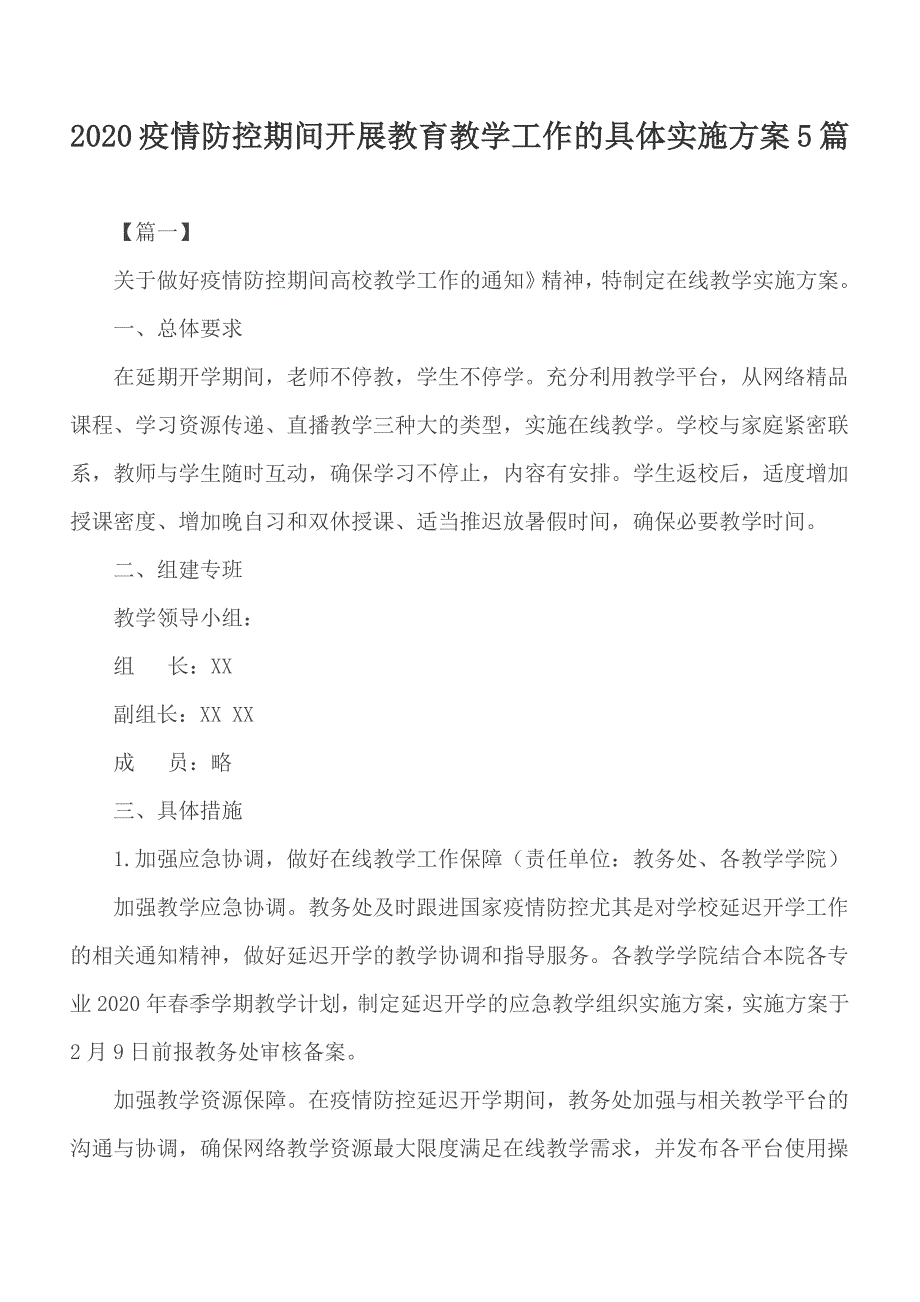 2020疫情防控期间开展教育教学工作的具体实施方案5篇_第1页