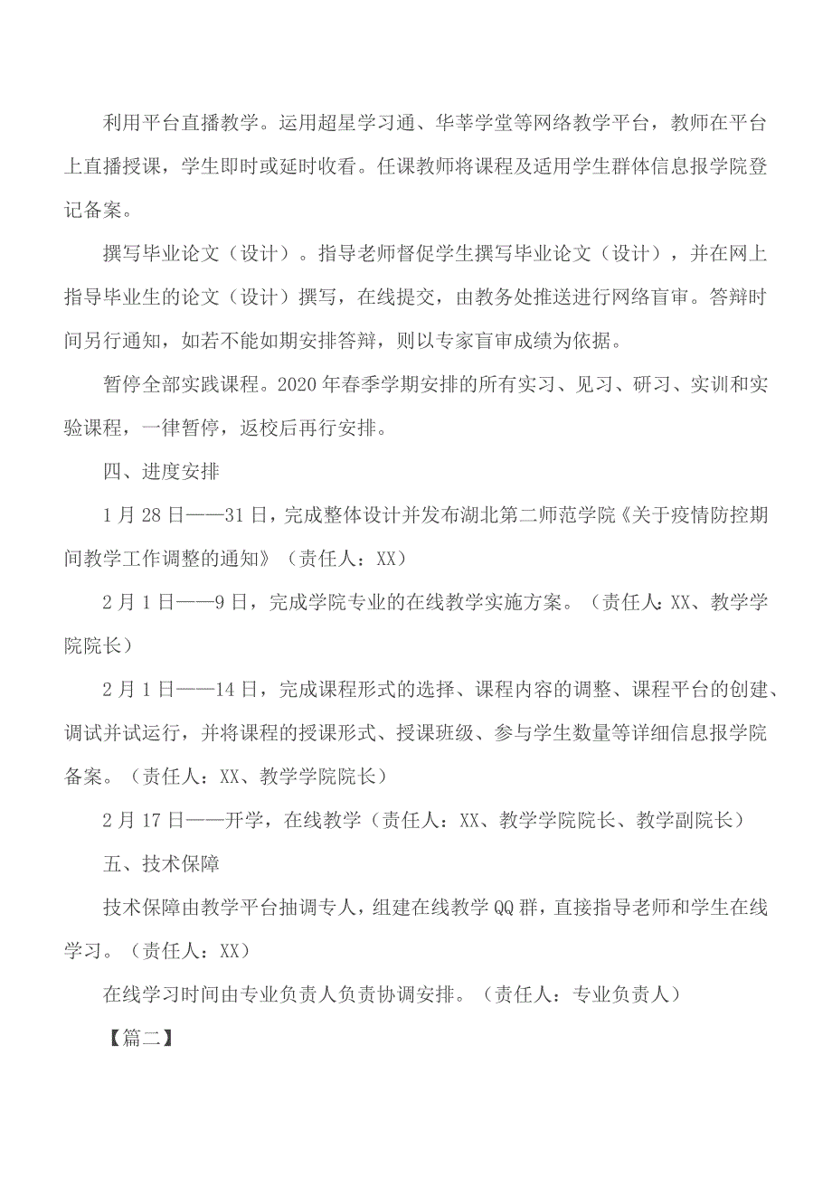 2020疫情防控期间开展教育教学工作的具体实施方案5篇_第3页