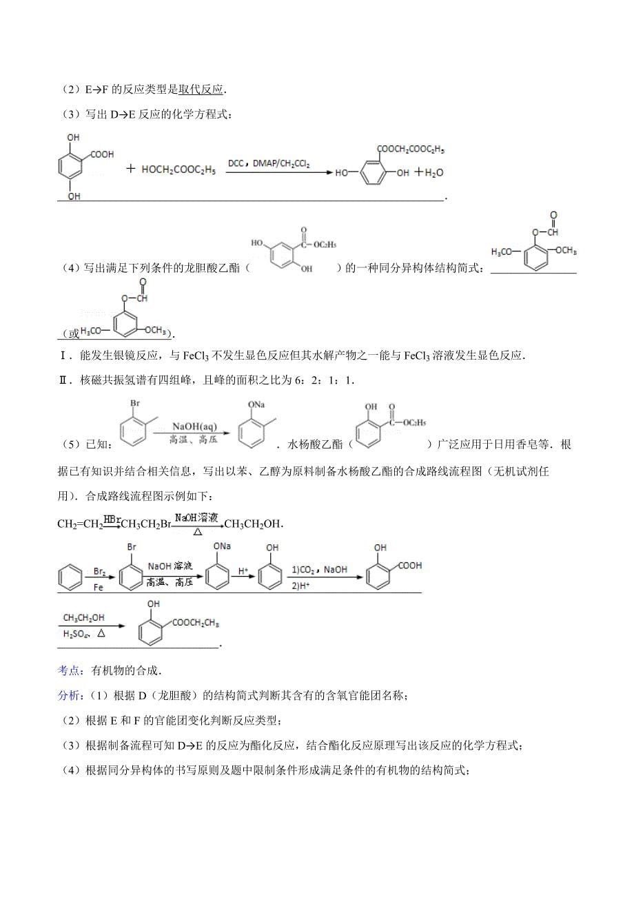 江苏省高三化学高考复习专题练习：有机合成与推断_第5页