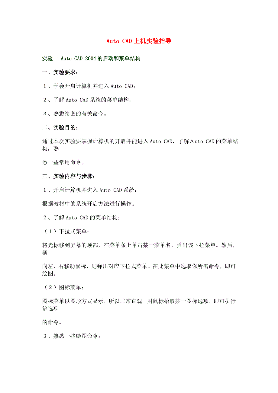 AutoCAD上机实验指导.doc_第1页