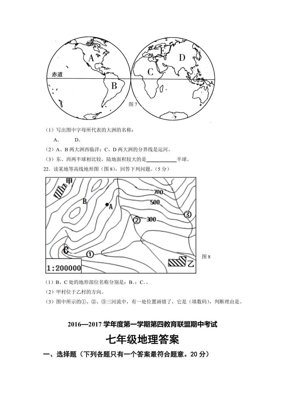 江苏省东台市第四教育联盟七年级上学期期中联考地理试卷_第4页