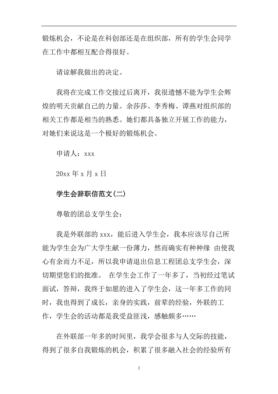 2020学生会辞职信范文5篇.doc_第2页