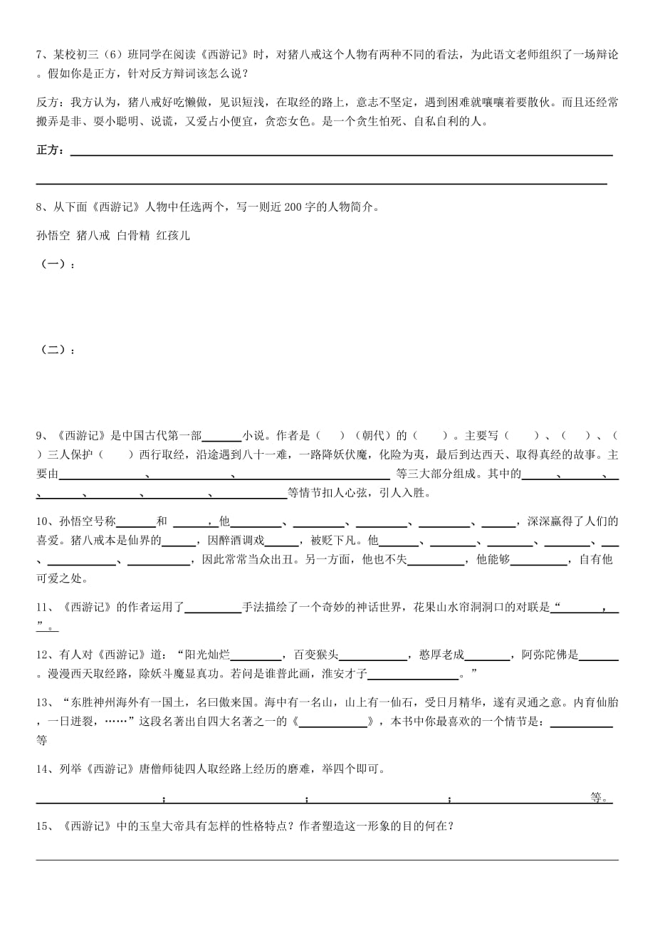 试题西游记、鲁宾逊漂流记.docx_第2页