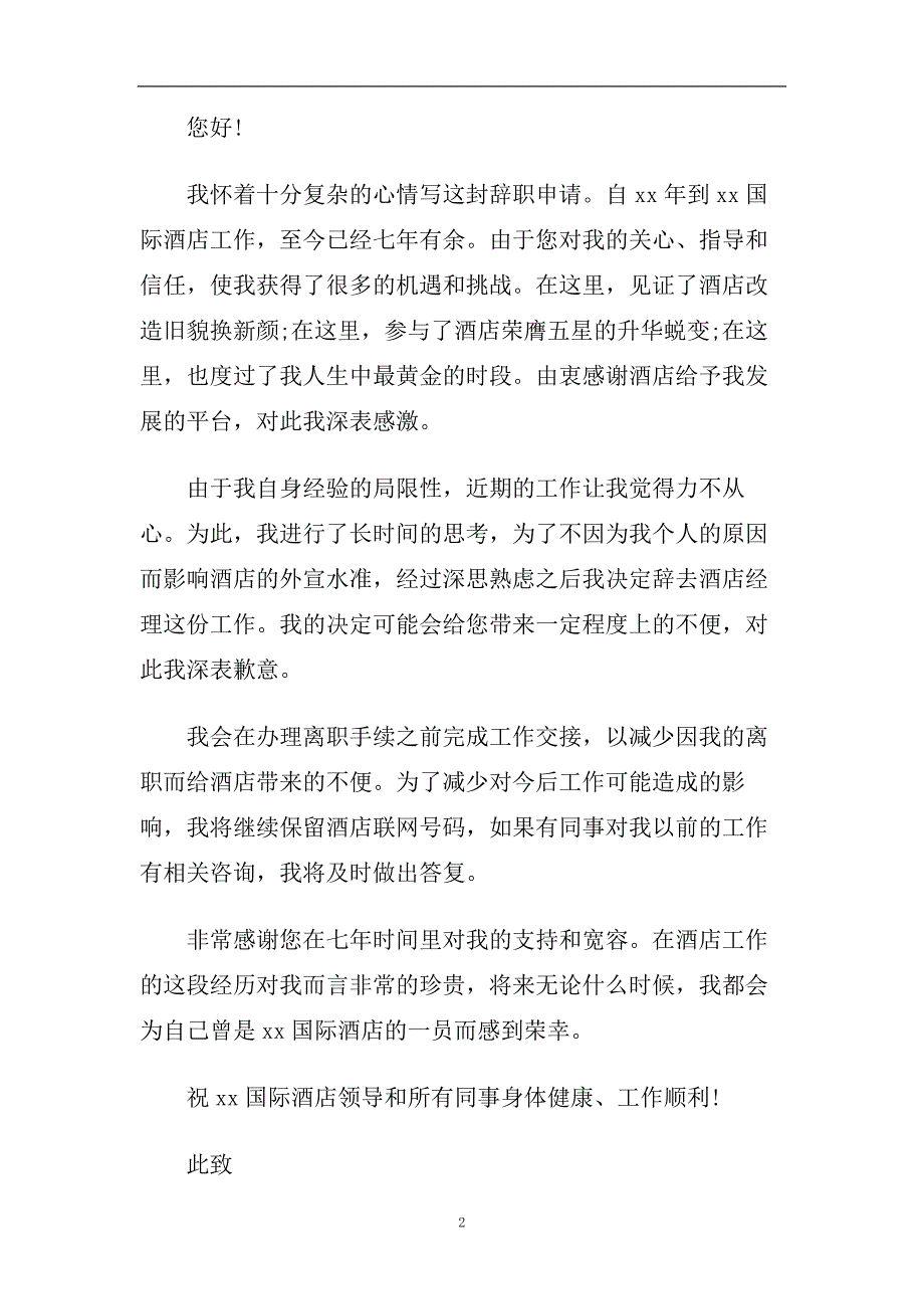 客房部经理辞职报告范文5篇.doc_第2页