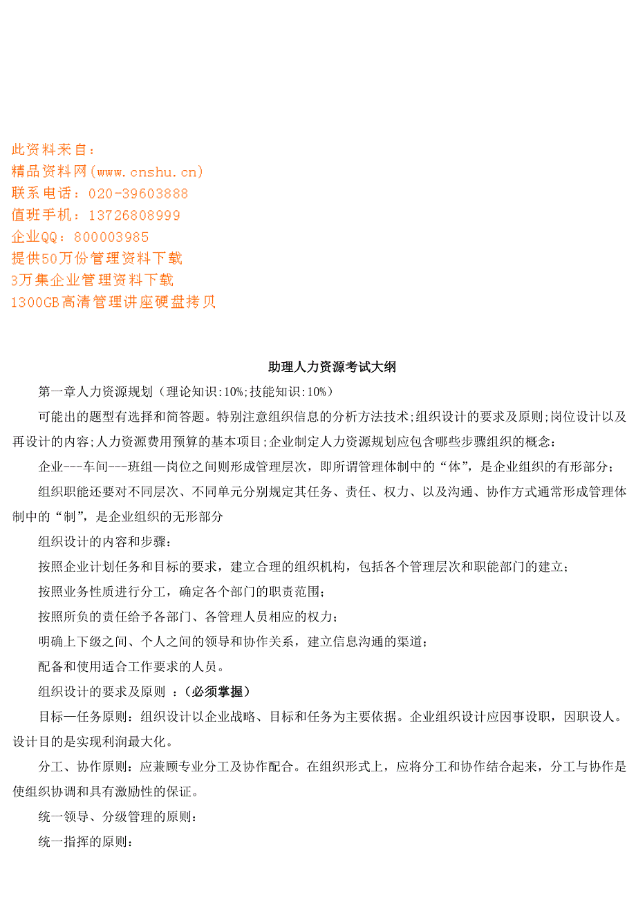 （行政文秘）助理人力资源考试复习资料_第1页