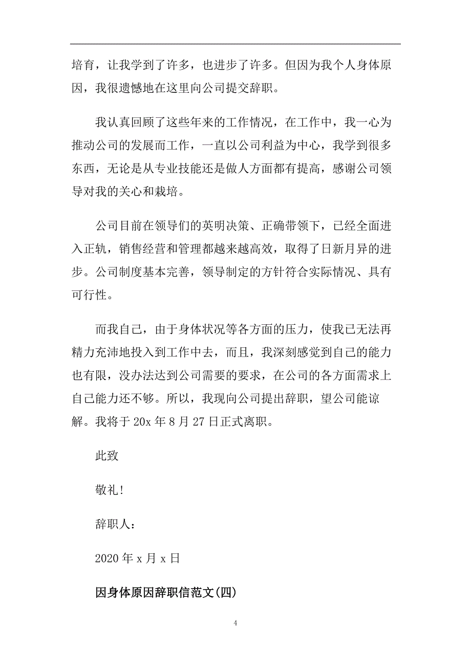 因身体原因辞职报告4篇.doc_第4页