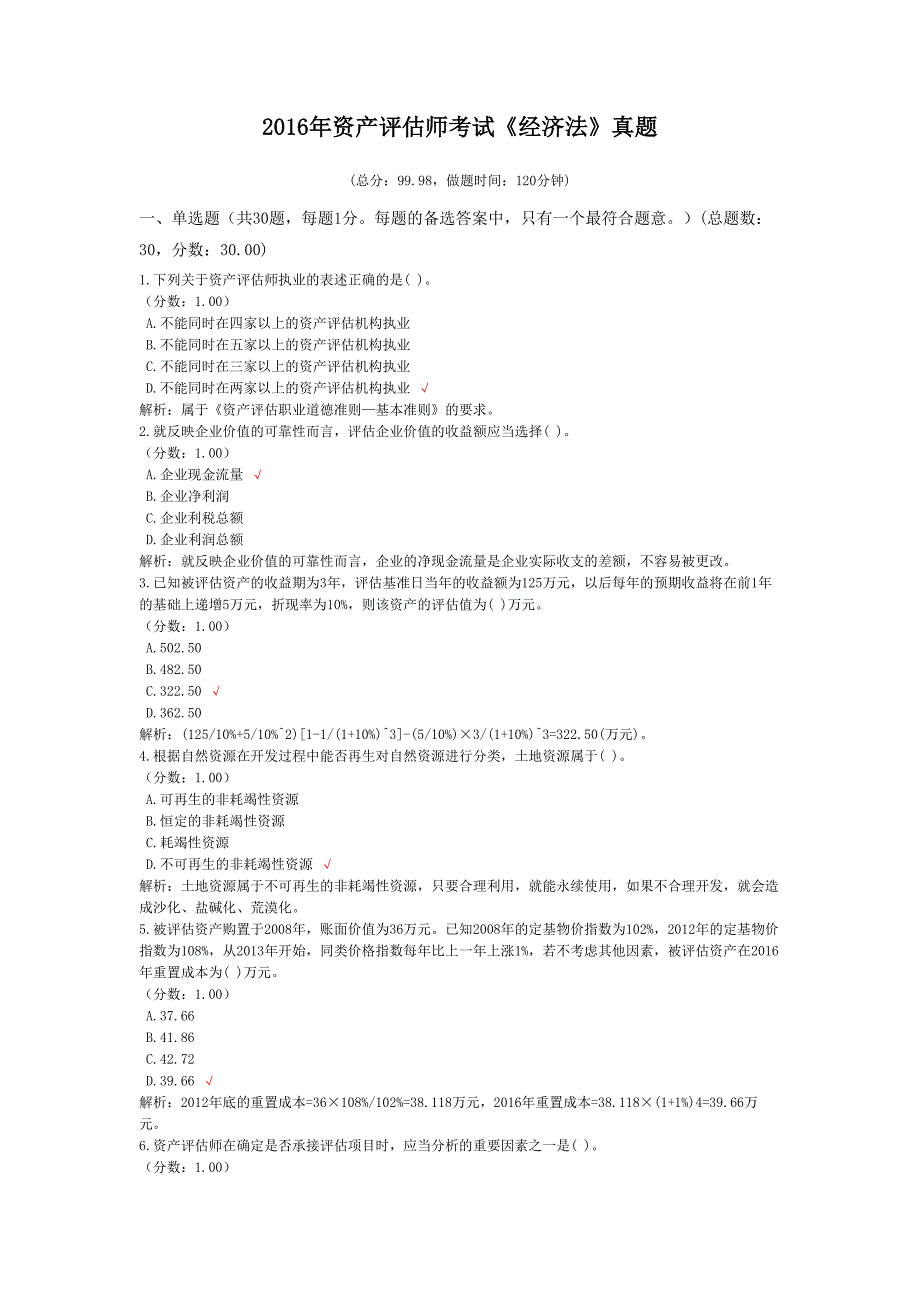 2016年资产评估师考试《经济法》真题及详解_第1页