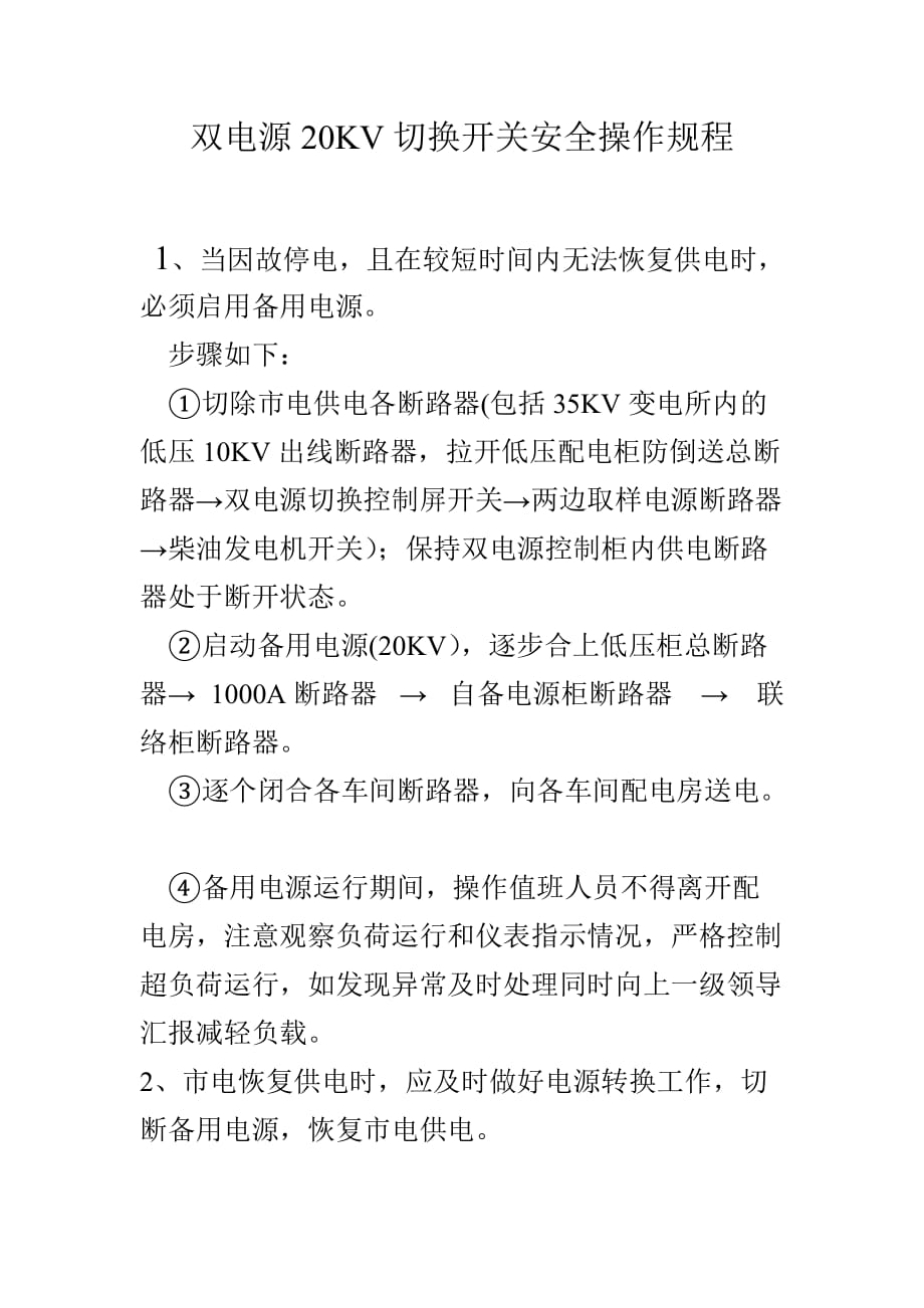 双电源手20KV切换开关安全操作规程.doc_第1页