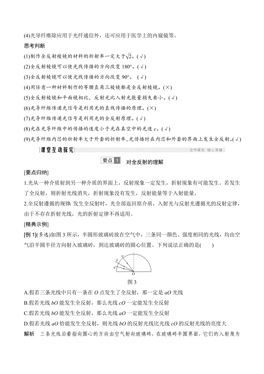 新设计物理选修3-5人教课改地区专用版讲义：1.1.2 全反射 Word版含答案_第3页