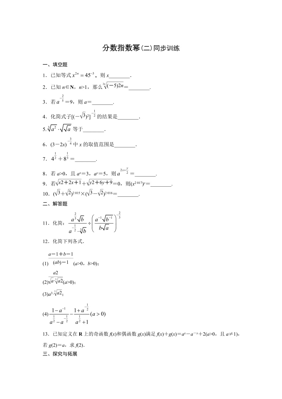 江苏省高中数学必修一：3.1.1 分数指数幂（二） 同步训练_第1页