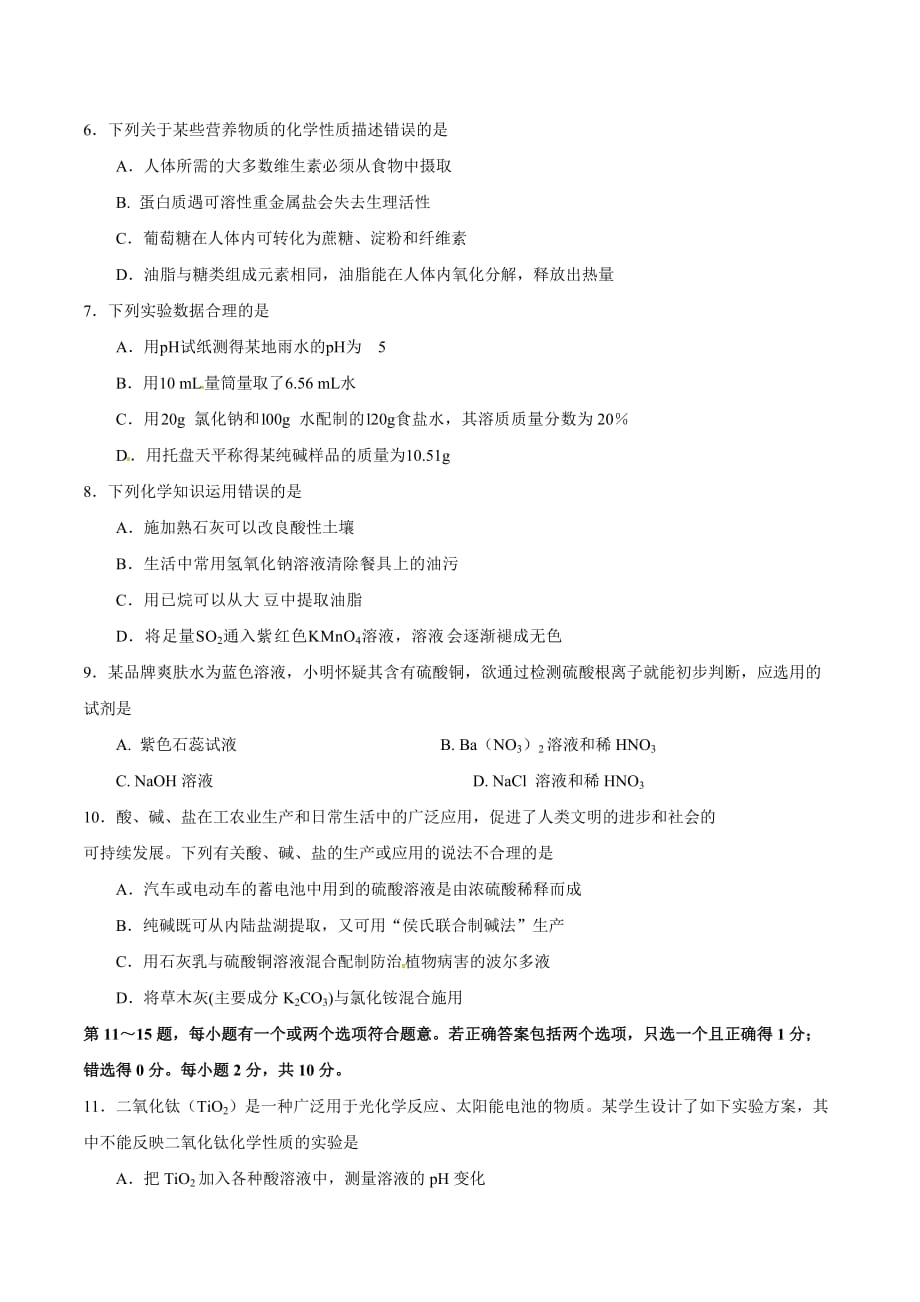 江苏省兴化市九年级化学下学期网上阅卷第二次适应性训练试题_第2页