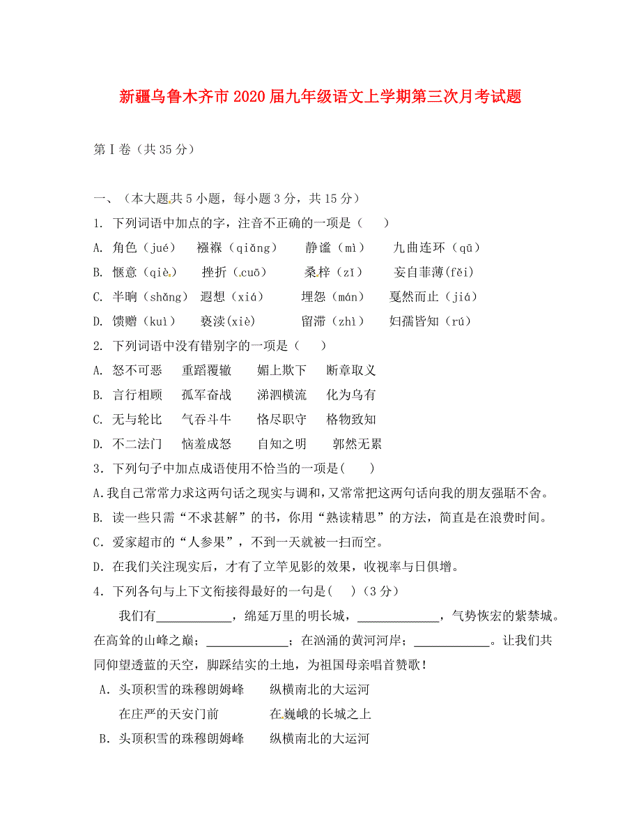 新疆乌鲁木齐市2020届九年级语文上学期第三次月考试题 新人教版_第1页