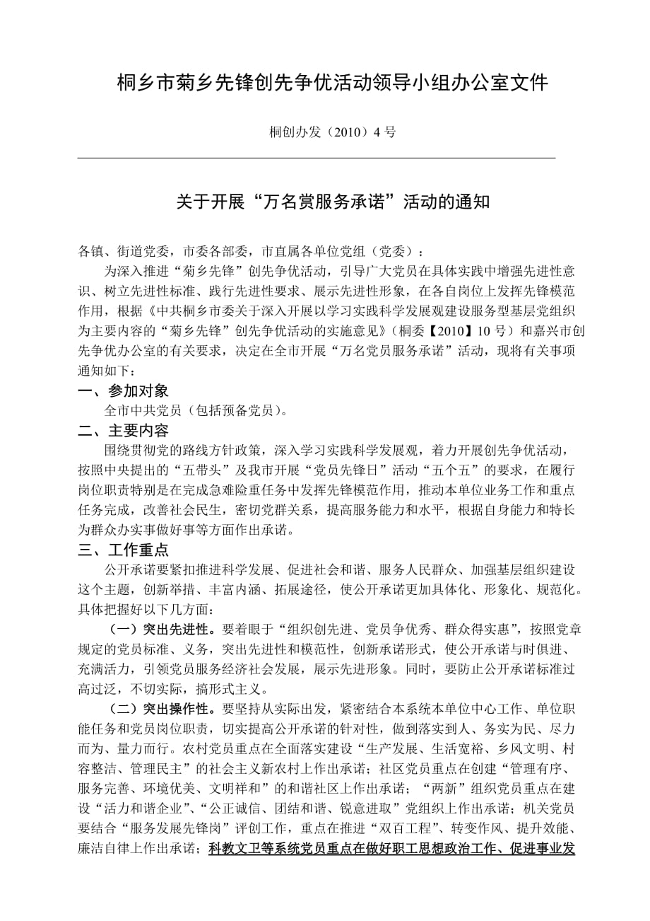 （领导管理技能）桐乡市菊乡先锋创先争优活动领导小组办公文件_第1页