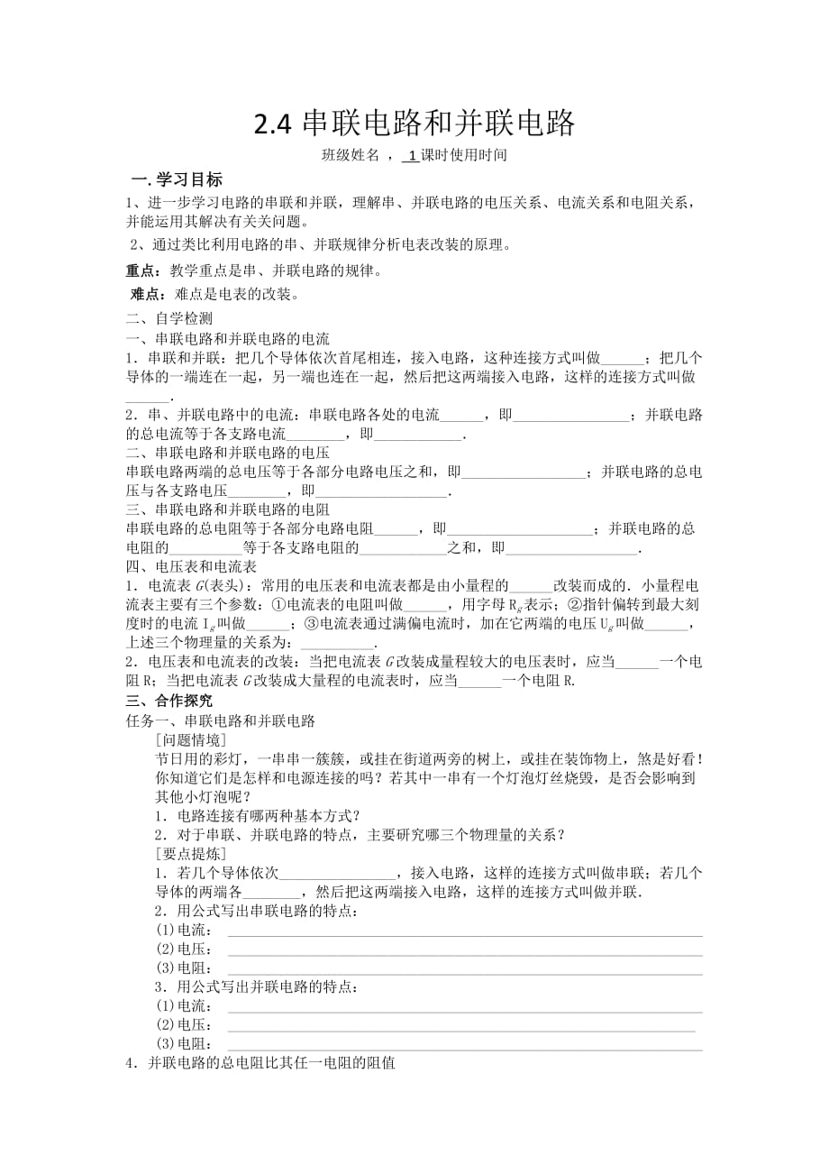 江苏省东台市创新学校高中物理选修3-1人教导学案：2.4串联电路和并联电路_第1页