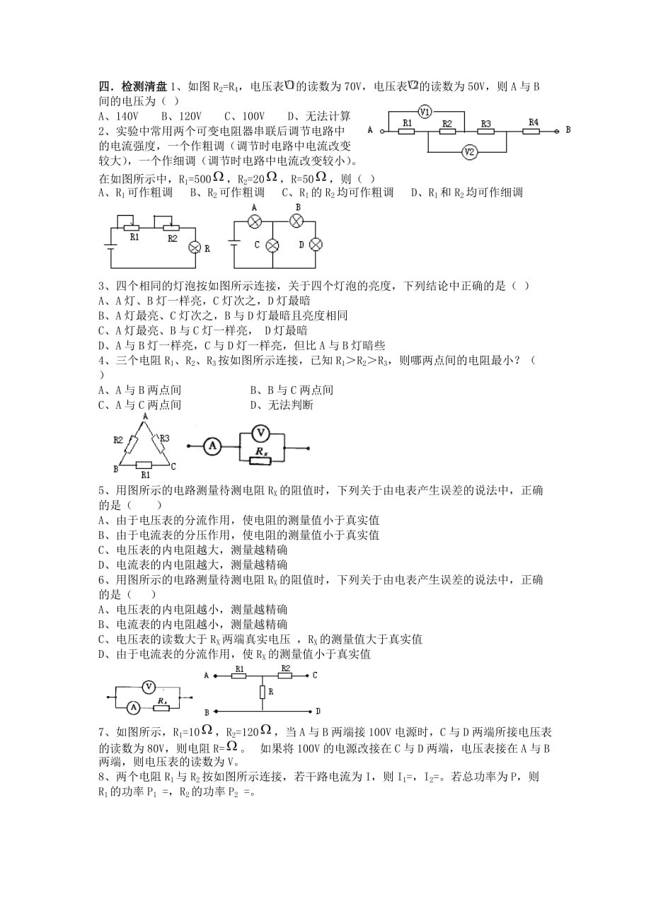 江苏省东台市创新学校高中物理选修3-1人教导学案：2.4串联电路和并联电路_第3页