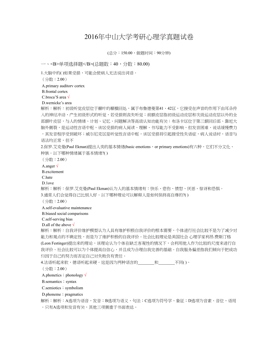 2016年中山大学考研心理学真题及标准答案_第1页