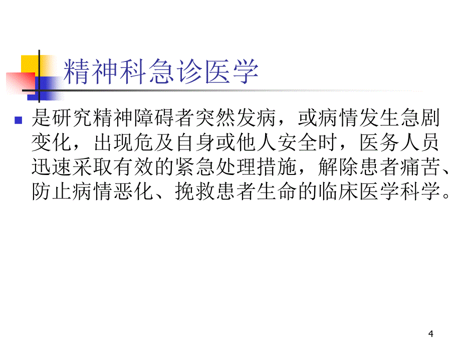 精神科急诊PPT课件_第4页