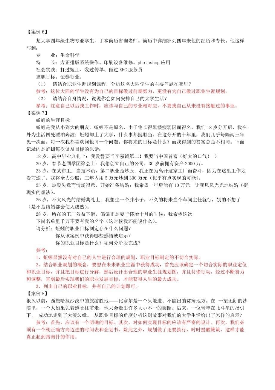 职业生涯规划考题及详解.doc_第5页