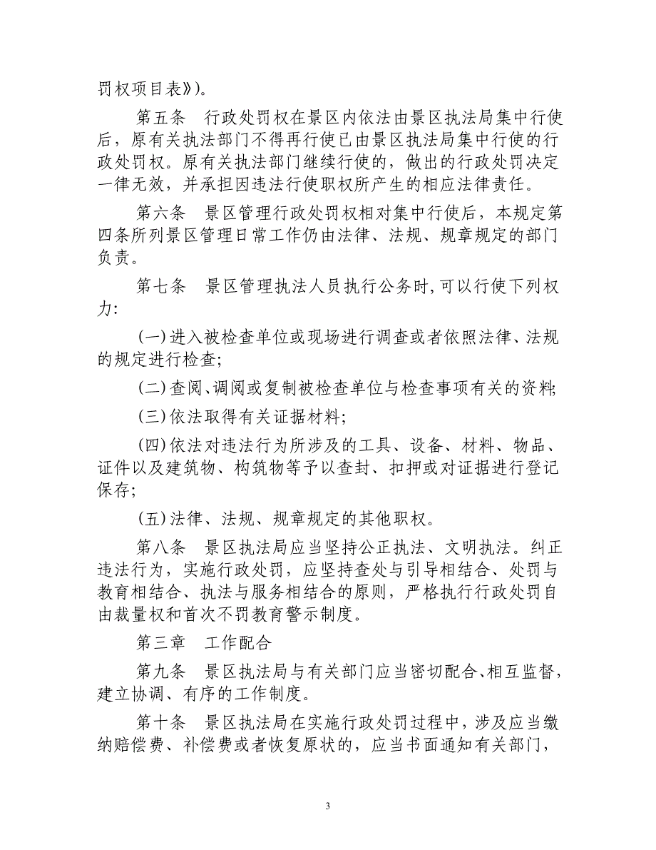 （行政管理）东平县实施东平湖风景名胜区管理相对集中行政处罚权_第3页