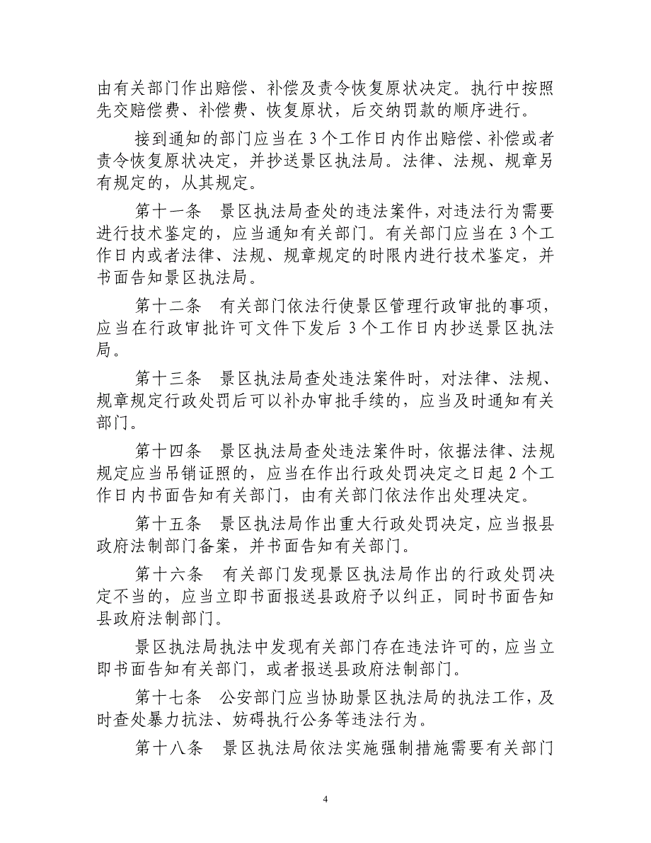 （行政管理）东平县实施东平湖风景名胜区管理相对集中行政处罚权_第4页