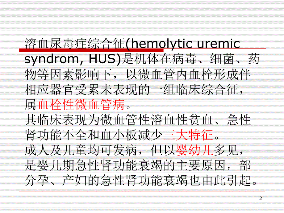 溶血尿毒症PPT课件_第2页