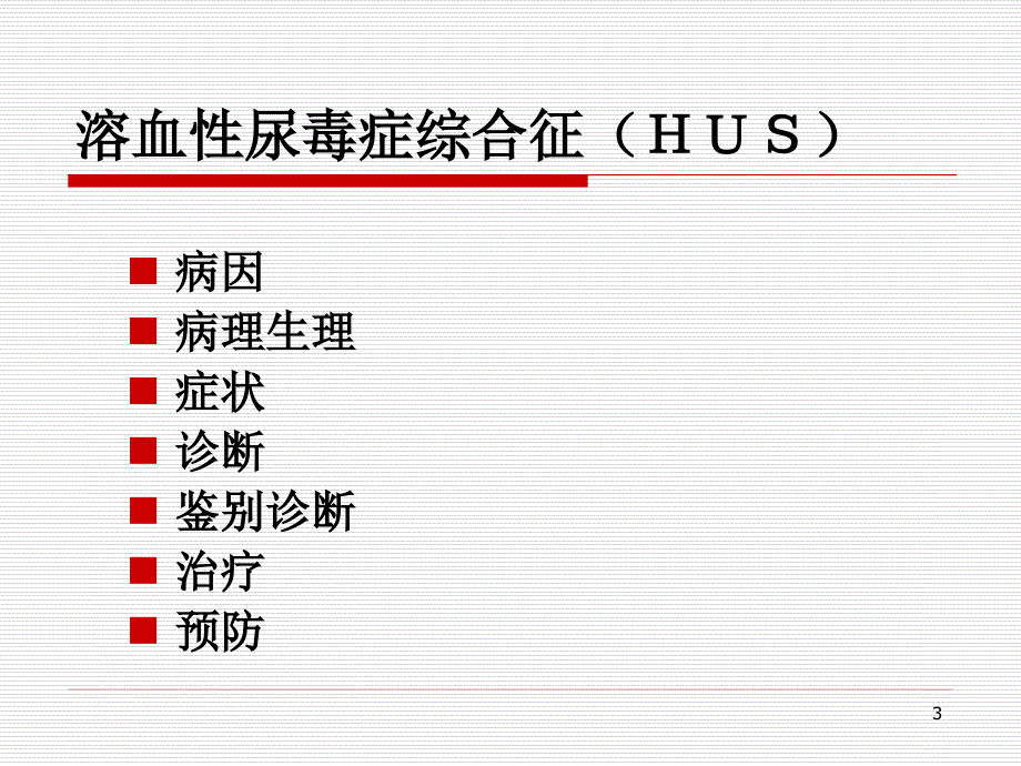 溶血尿毒症PPT课件_第3页