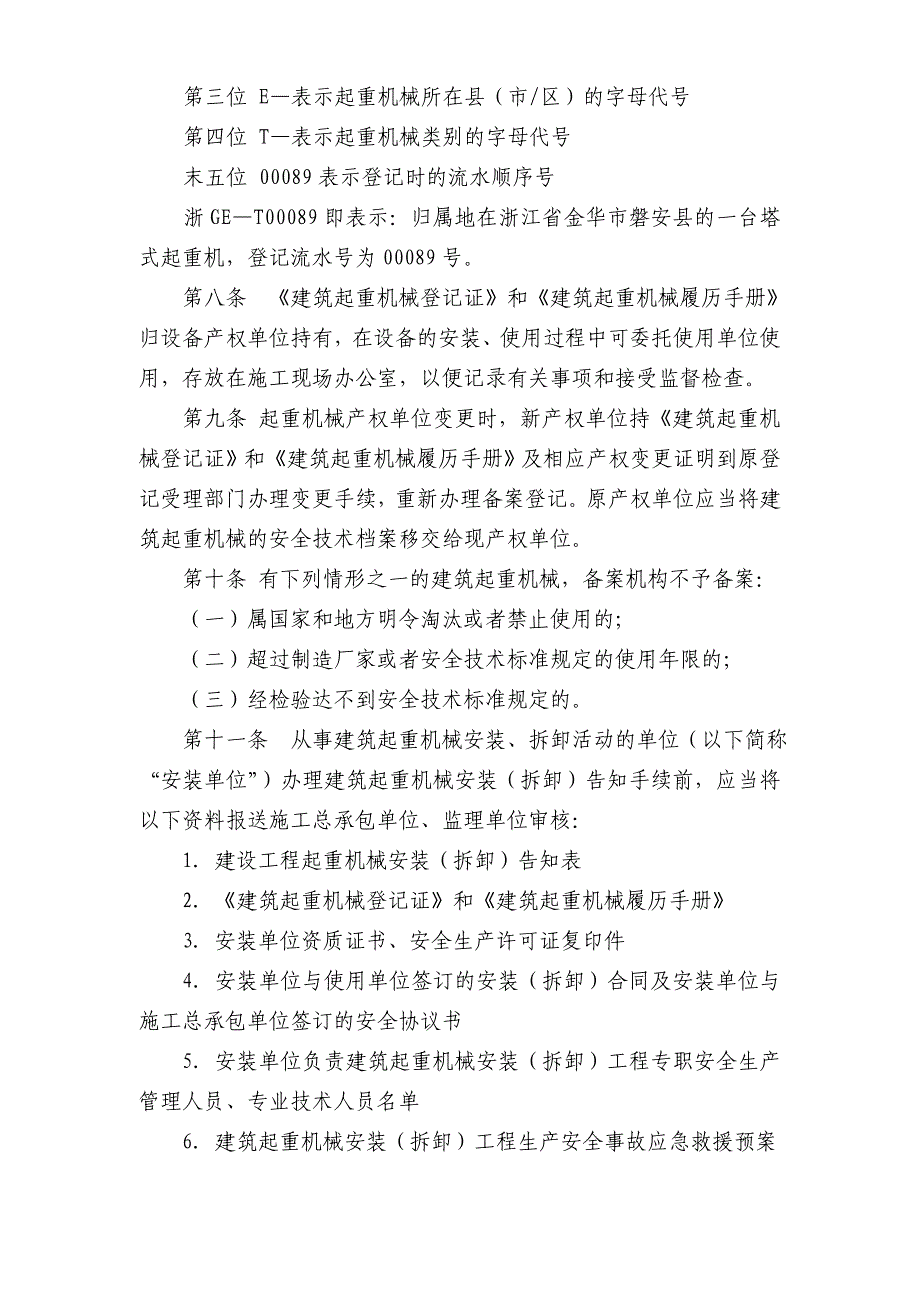 金华市建筑起重机械备案登记实施意见.doc_第3页