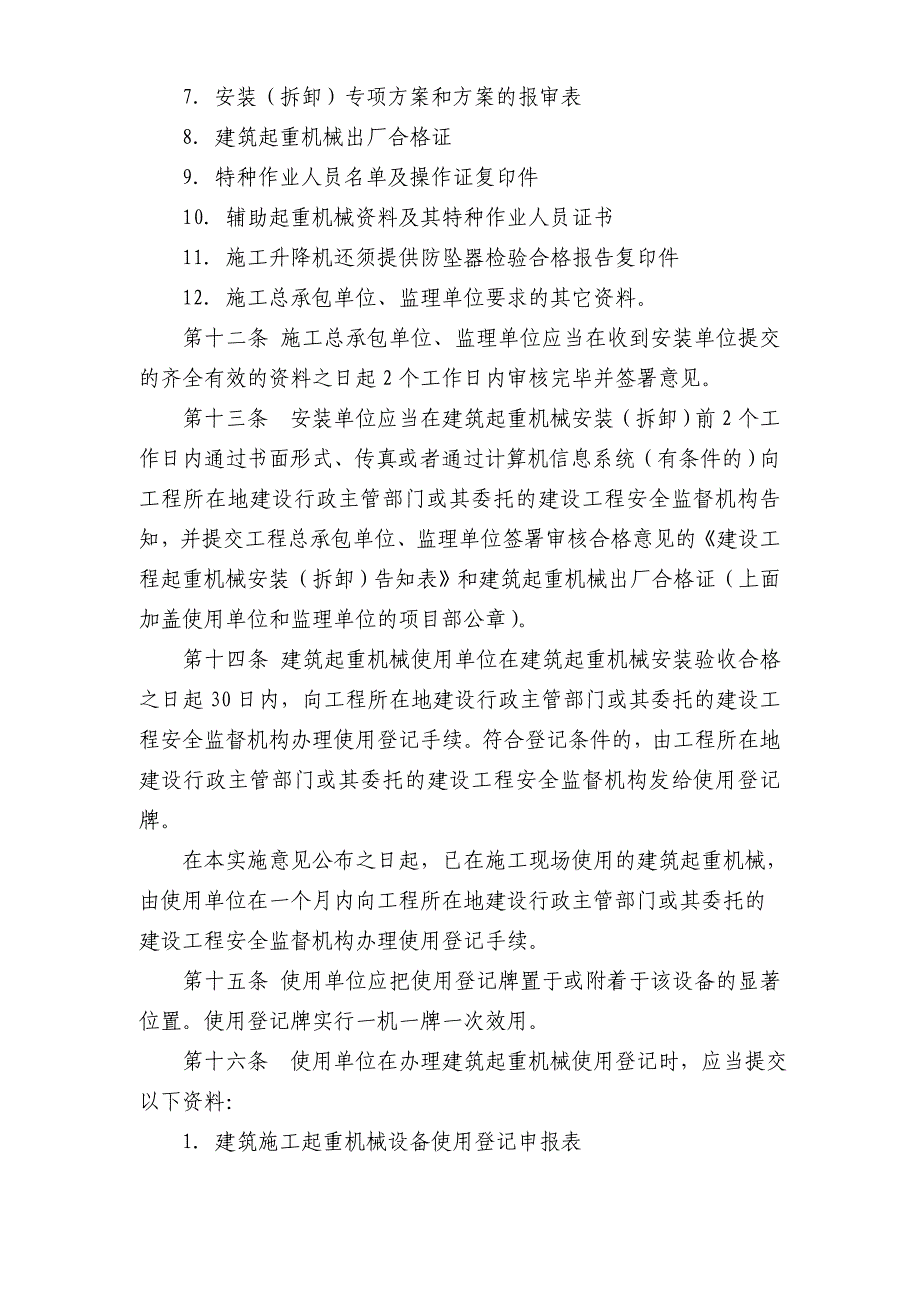 金华市建筑起重机械备案登记实施意见.doc_第4页