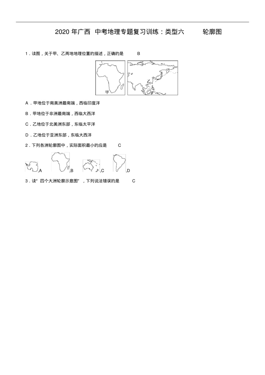 2020年广西中考地理专题复习训练：类型六轮廓图_第1页