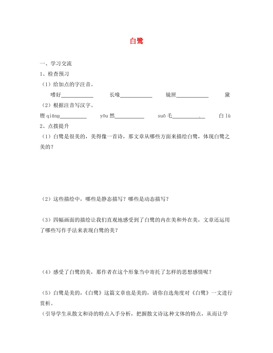 江苏省涟水县红日中学九年级语文上册 13《白鹭》学案（无答案） 苏教版_第1页