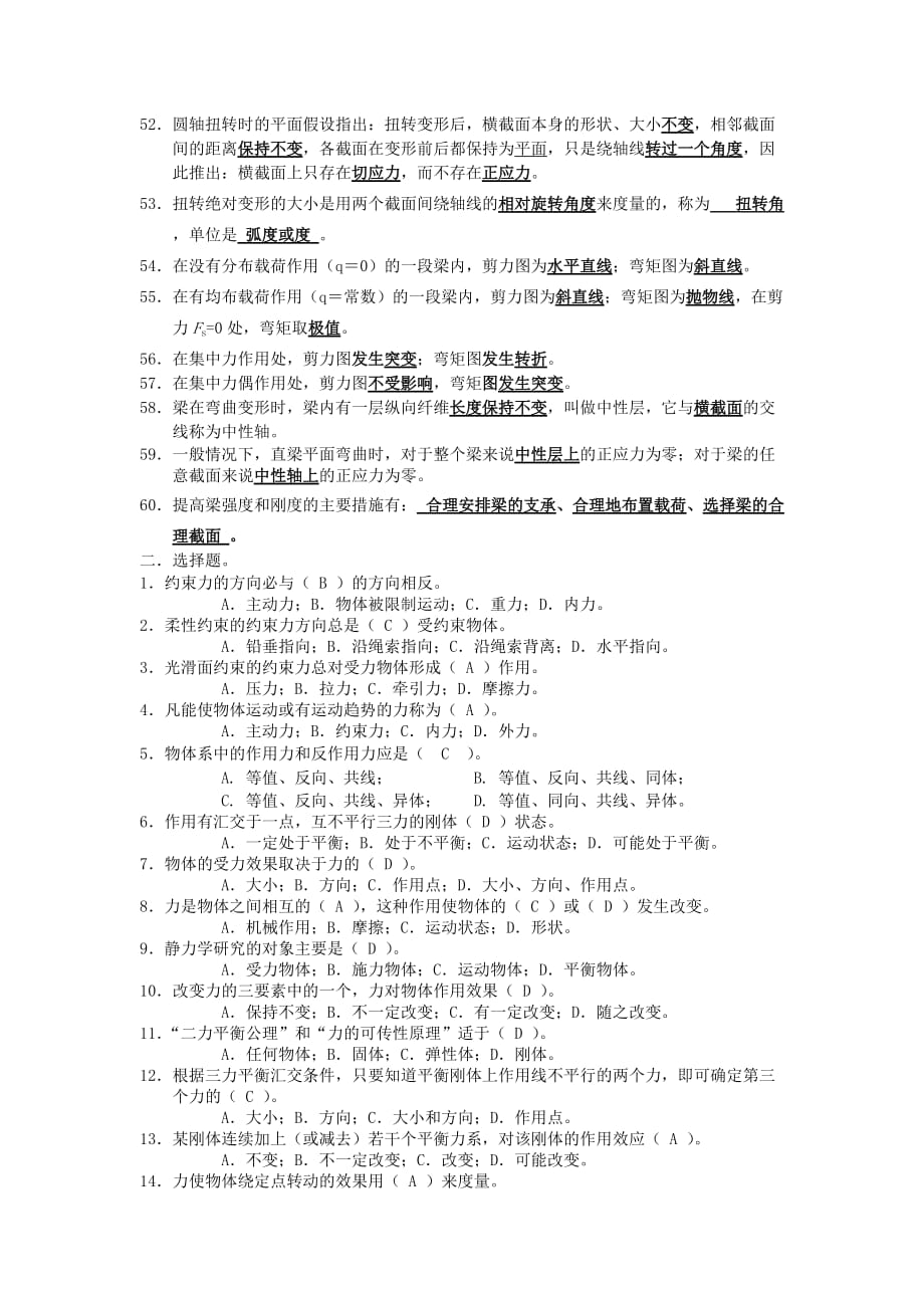 金陵科技学院2012-2013学年度工程力学期末复习整理（填空题选择题）.doc_第3页