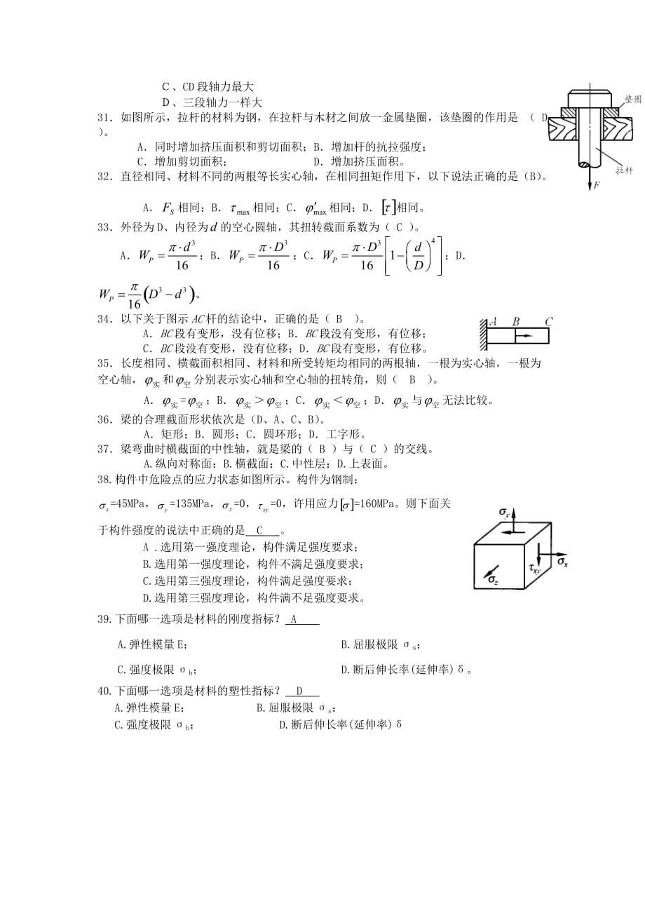 金陵科技学院2012-2013学年度工程力学期末复习整理（填空题选择题）.doc_第5页