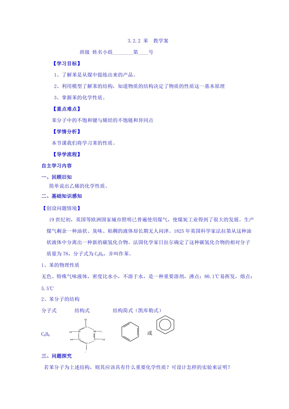 河北省石家庄市复兴中学人教高中化学必修二：3.2.2 苯 学案 Word缺答案_第1页