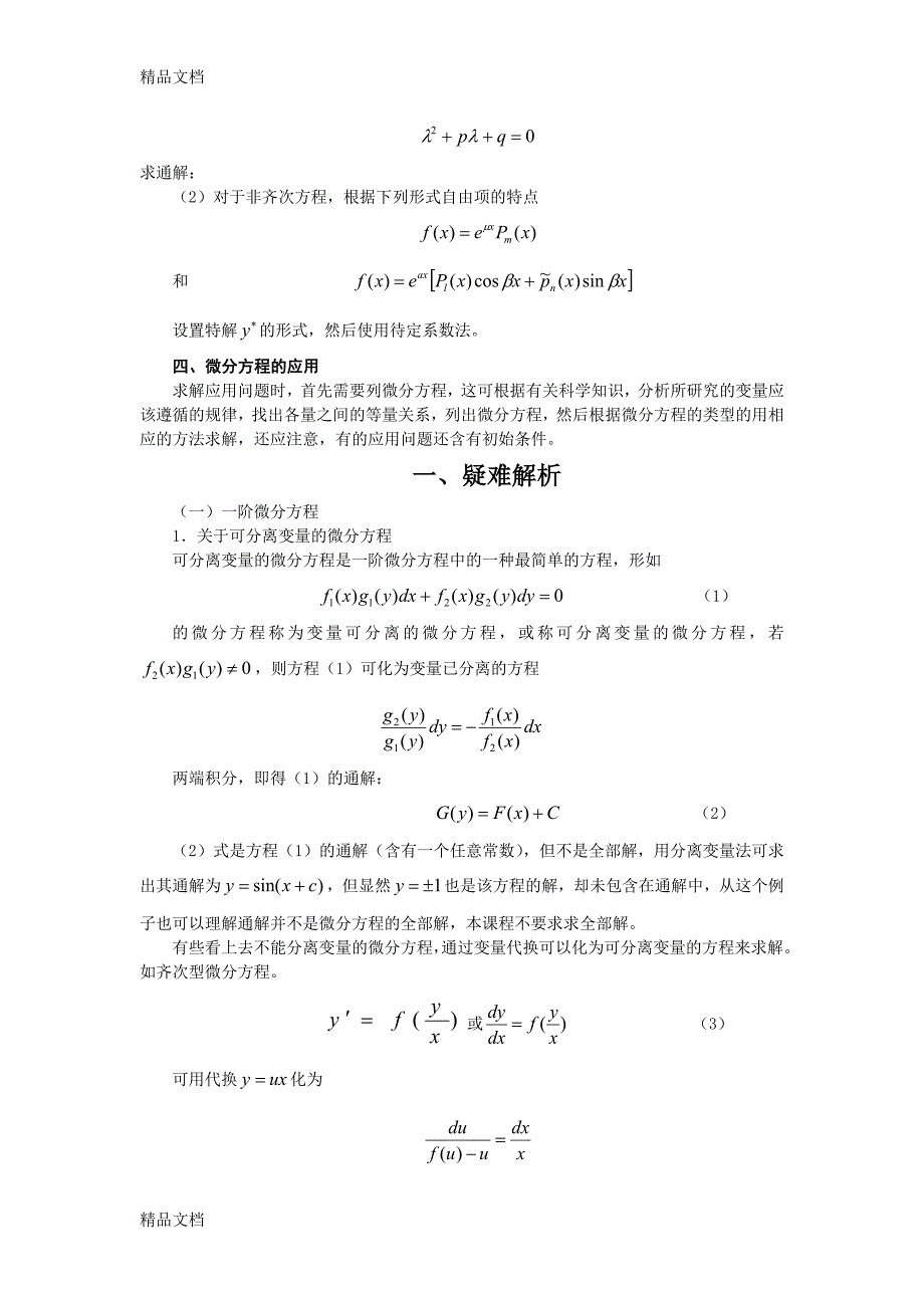 (整理)微分方程的例题分析及解法_第2页