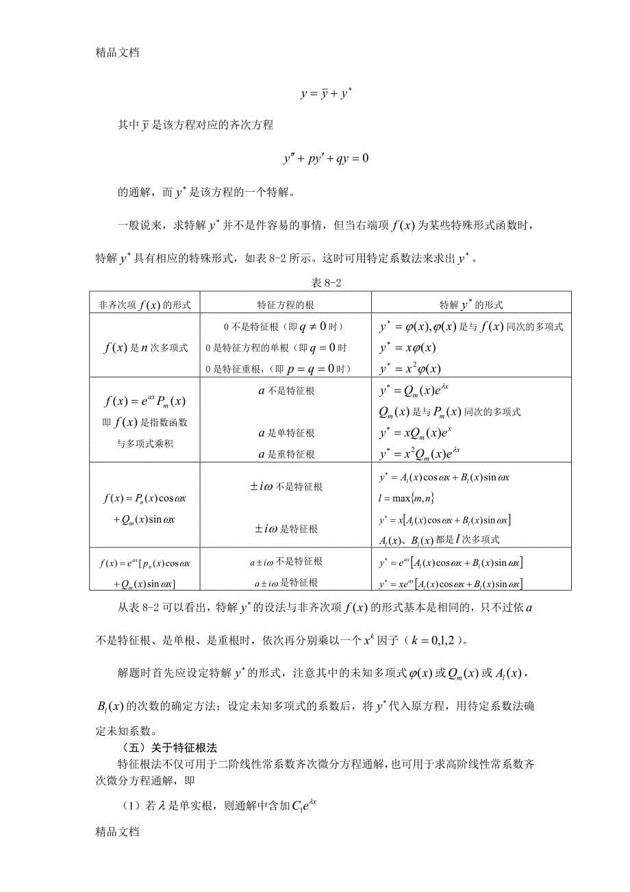 (整理)微分方程的例题分析及解法_第5页