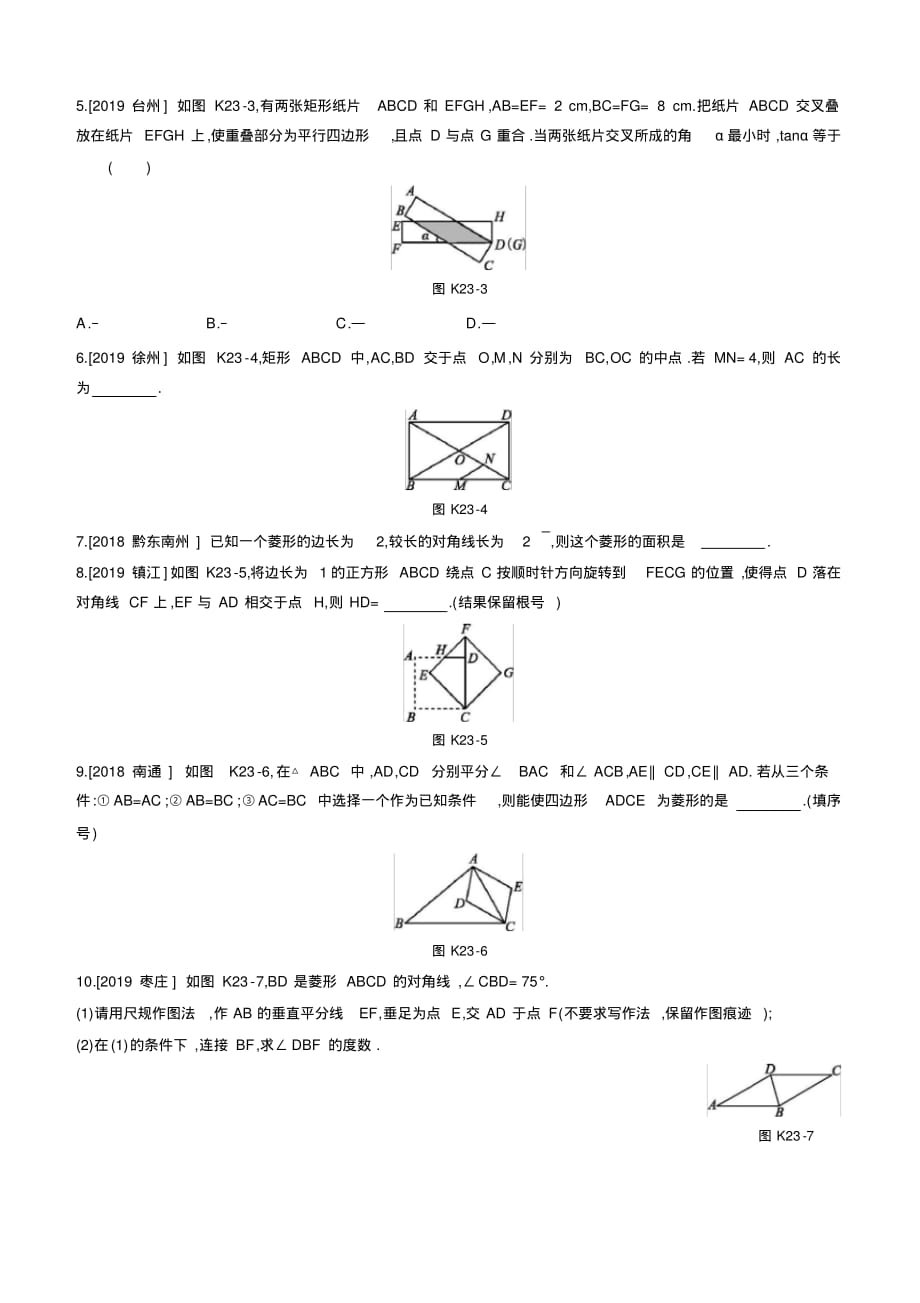 2020年数学中考专题复习：课时训练23矩形、菱形、正方形_第2页