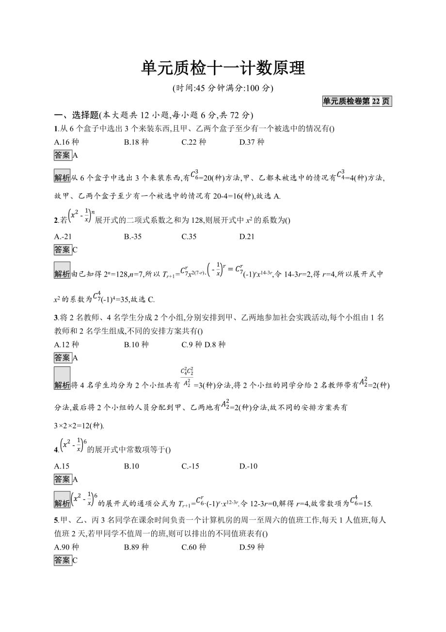 广西高考人教A数学（理）一轮复习单元质检十一 计数原理 Word含解析_第1页