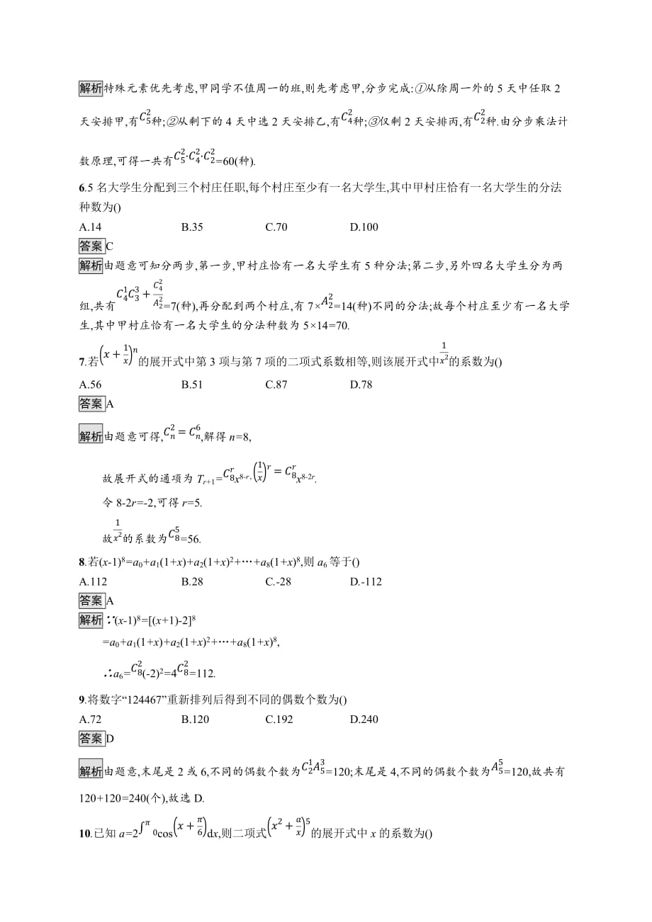 广西高考人教A数学（理）一轮复习单元质检十一 计数原理 Word含解析_第2页