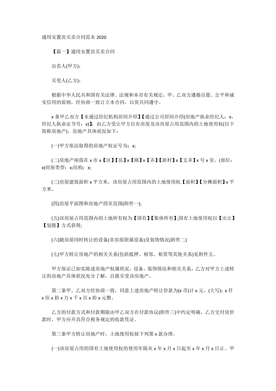 通用安置房买卖合同范本2020_第1页