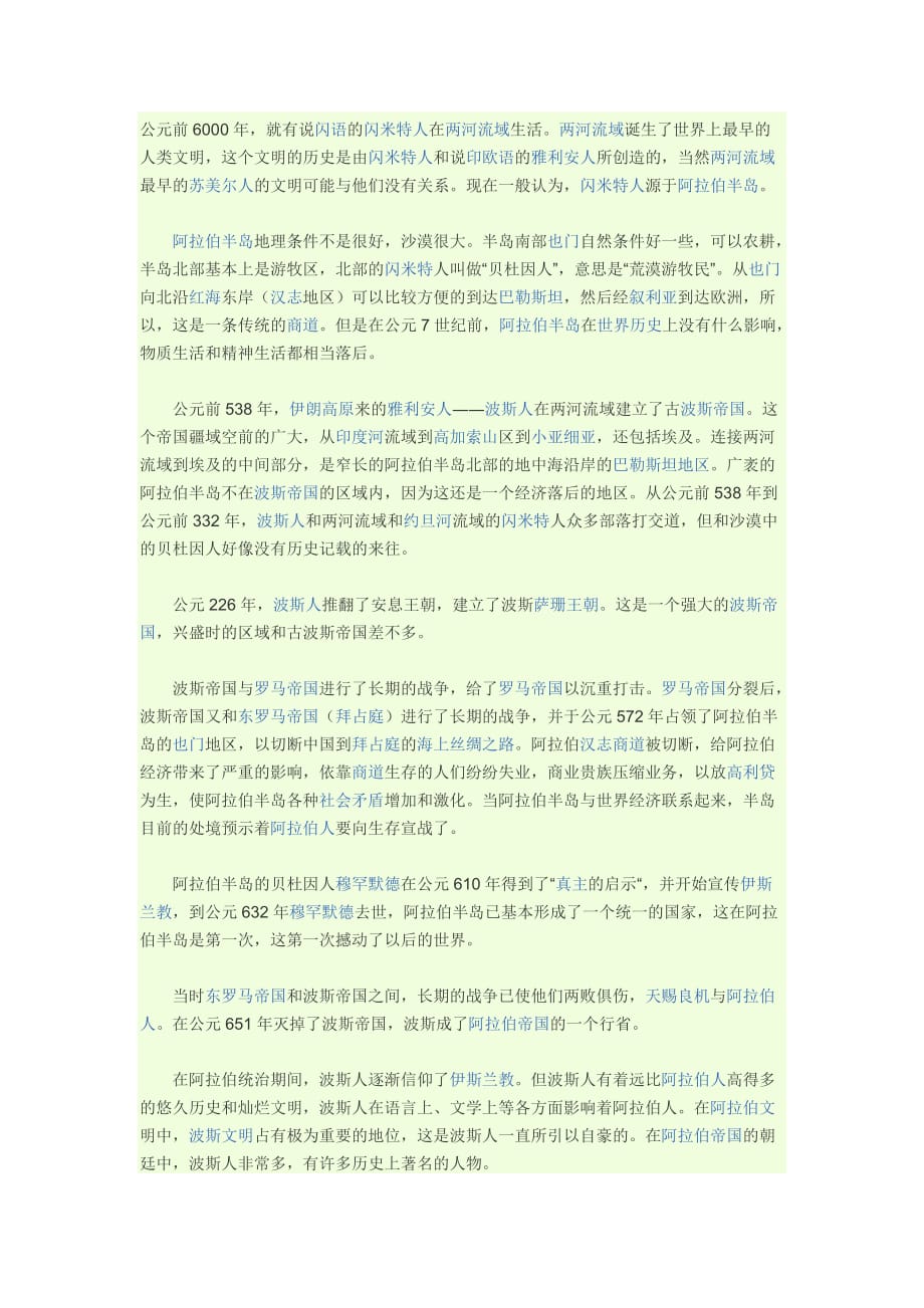 波斯人和阿拉伯人的斗争历史记录.doc_第1页