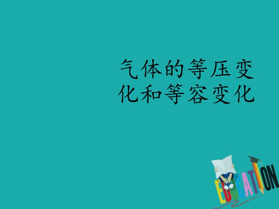 人教版（2019）高中物理选修性必修第三册课件： 2.3 气体的等压变化和等容变化 课件_第1页