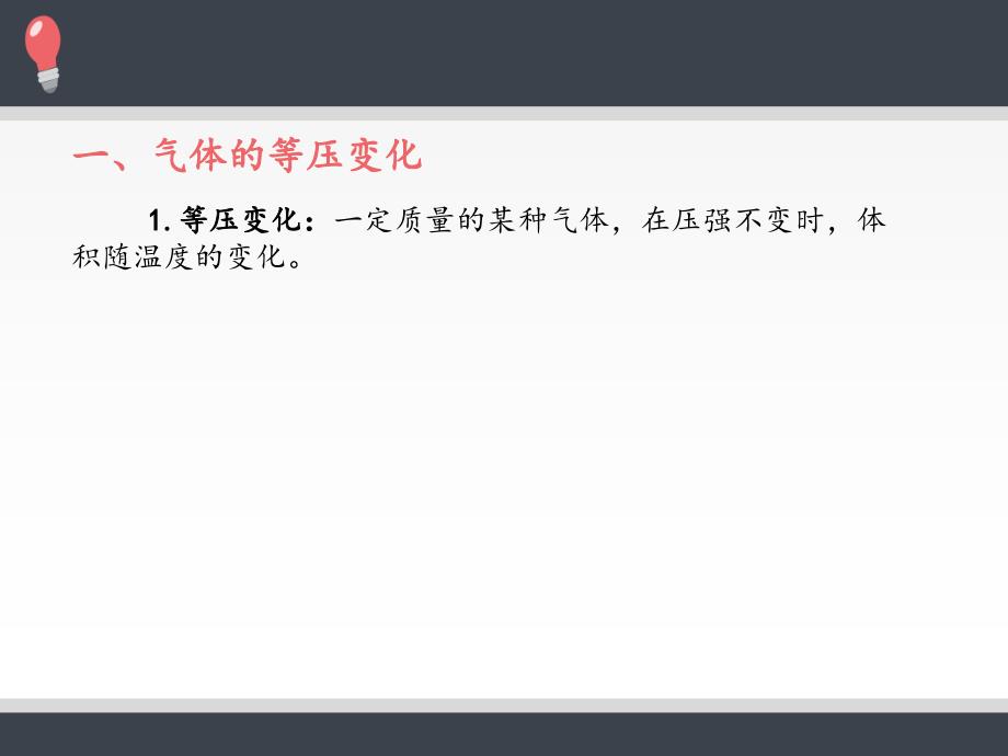 人教版（2019）高中物理选修性必修第三册课件： 2.3 气体的等压变化和等容变化 课件_第4页