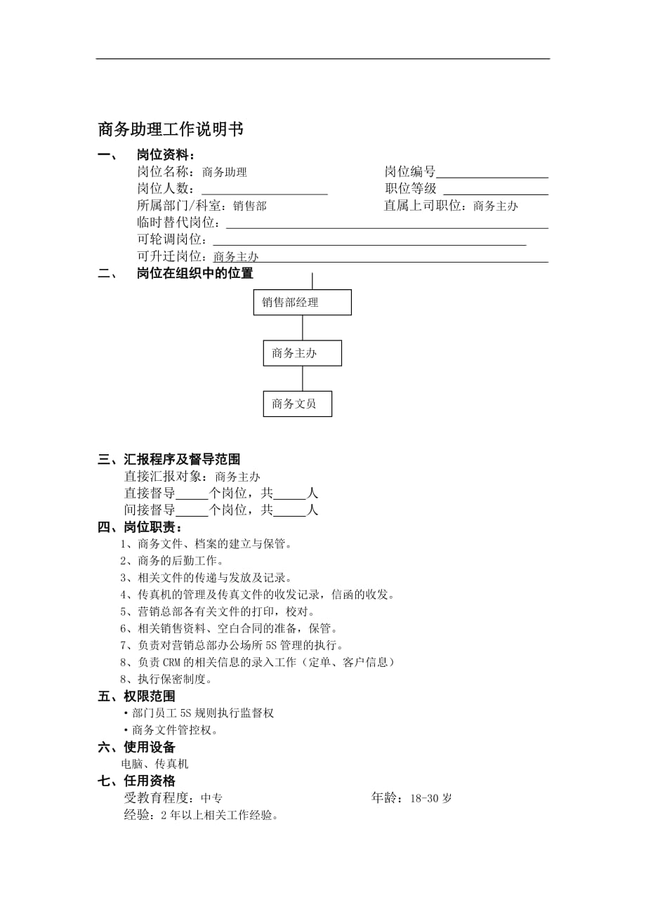 （行政文秘）商务助理工作说明书_第1页