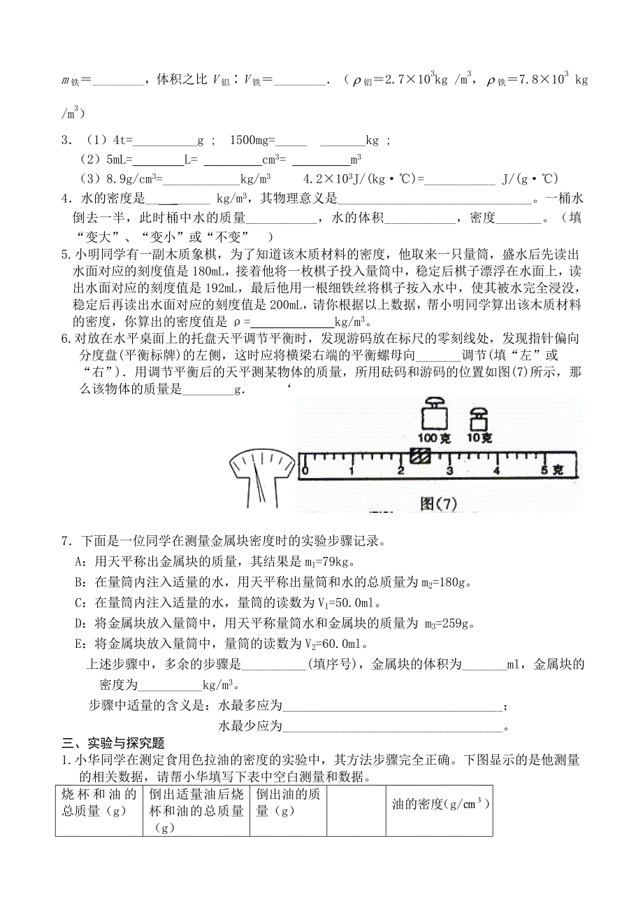 质量和密度专项检测试题.doc_第3页