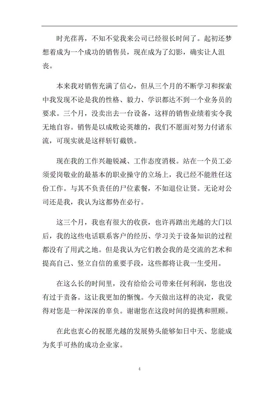 2020销售人员离职申请书范文.doc_第4页