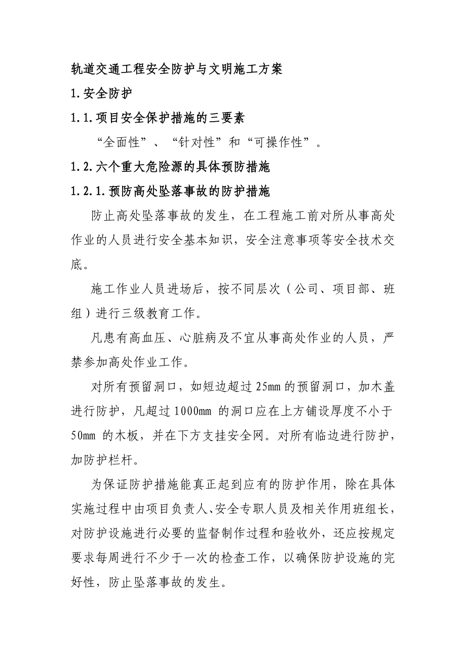 轨道交通工程安全防护与文明施工方案_第1页